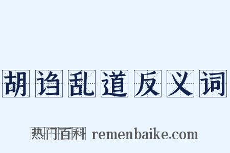 胡诌乱道反义词是什么意思的图片